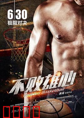 不败雄心：逆转篮球梦