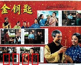 金钥匙：开启奇幻之门