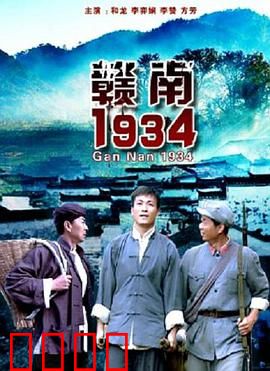 赣南1934：绝境突围