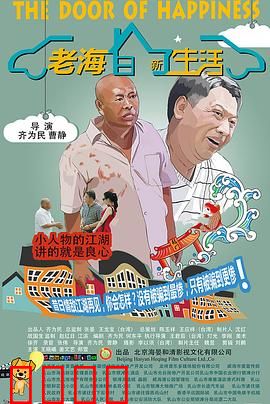 老海的新生活：退休后的第二春