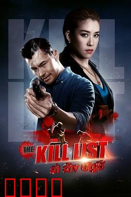 猎杀清单：生死追杀