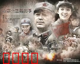 给你一生我的手：痴情守候