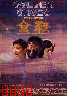 金鞋：梦想的代价