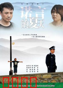 诺言的夏天：青春诺言的回响