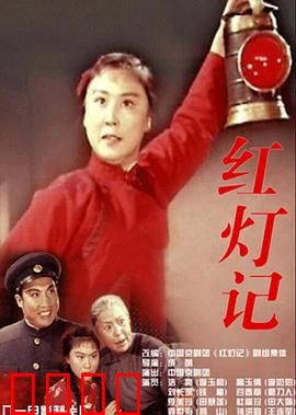 红灯记：铁路英雄传