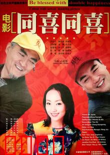 同喜同喜：乡村喜事笑翻天