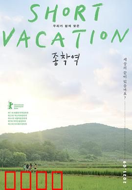 终点站2020：绝望中的救赎