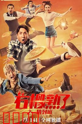 石榴熟了之一拍到底：笑到拍桌