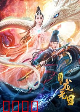 龙无目：龙王女亡命复仇