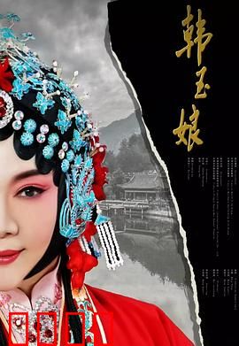 韩玉娘：乱世红颜的坚韧爱情