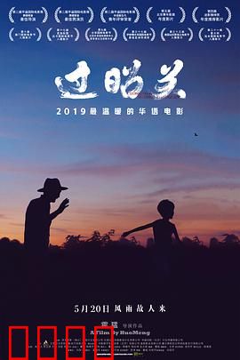 过昭关：千里爷孙情