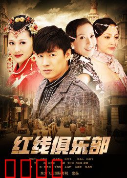 红线俱乐部之冤家路窄：宿敌变情人