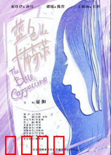 蓝色的卡布奇诺：爱情与咖啡的奥秘