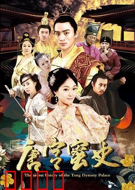 唐宫蜜史：权谋背后的甜蜜陷阱