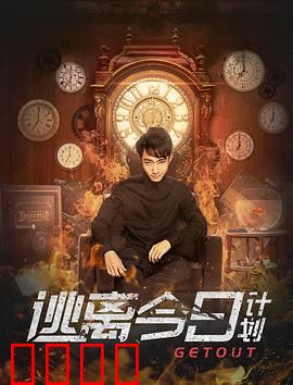 逃离今日计划：时间牢笼大逃亡