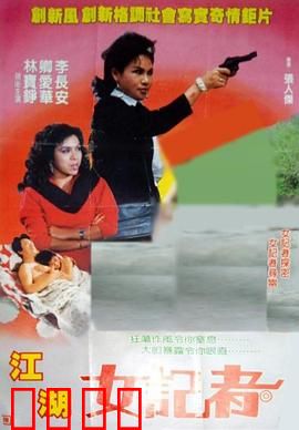 江湖女记者：正义追击