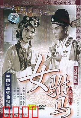 女驸马：女状元智斗皇帝