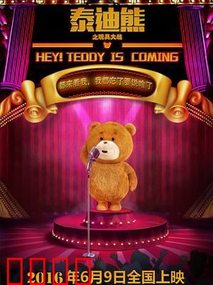 泰迪熊之玩具大战：萌熊逆袭记