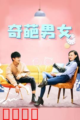 奇葩男女：相爱相杀记