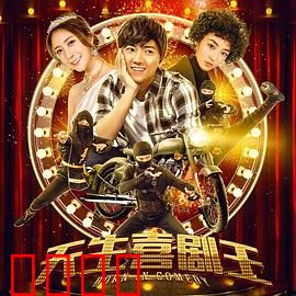 天生喜剧王：笑中带泪的追梦路