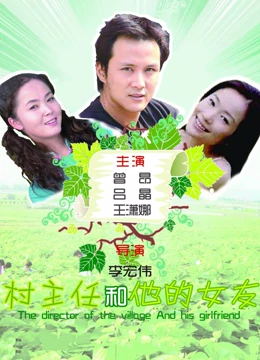 村主任和他的女友：带领村民致富路