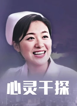 心灵干探：灵魂审讯师