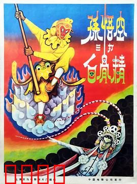 孙悟空三打白骨精：智勇降魔