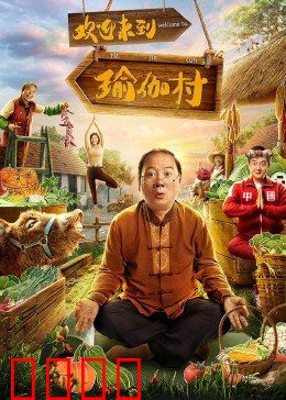 欢迎来到瑜伽村：爆笑瑜伽之旅