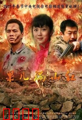 果儿满山红：山村少女的逆袭之路
