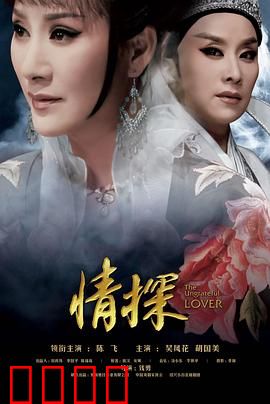 情探：负心状元的结局