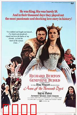 安妮的一千日：王室爱情悲剧