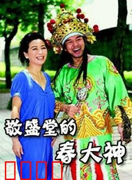 敬盛堂的春大神：民间奇谈
