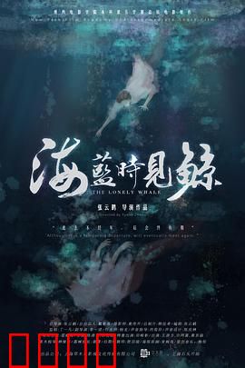 海蓝时见鲸：深海守护之恋