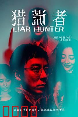 猎谎者：谎言与真相的博弈