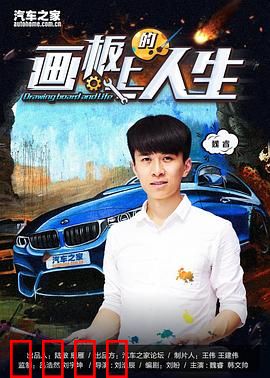 画板上的人生：艺术与生命的交织