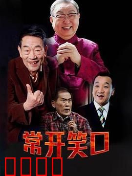 常开笑口：小镇爆笑奇遇