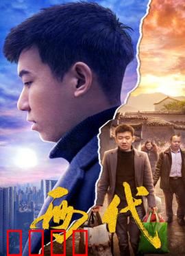 两代：冲突与和解