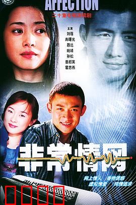 非常情网：深陷虚拟陷阱