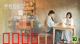 想做饭的女人和想吃饭的女人：美食与爱情