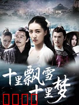 十里飘雪十里梦：雪与梦的交织