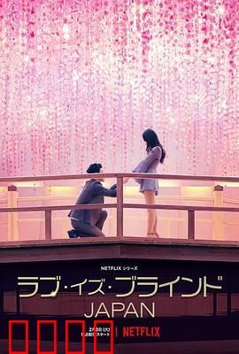 爱情盲选：盲选真爱