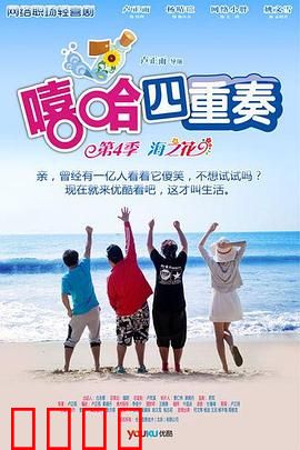 嘻哈四重奏第四季：爆笑回归