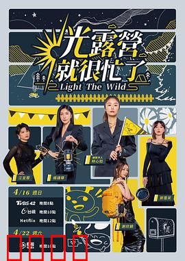 光露营就很忙了 光露營就很忙了：露营笑翻天