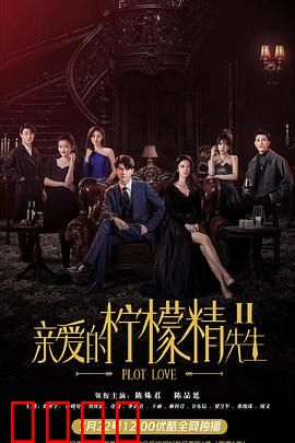 亲爱的柠檬精先生2：爱的逆袭