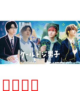 又酷又有点冒失的男孩子们真人版：青春囧事多