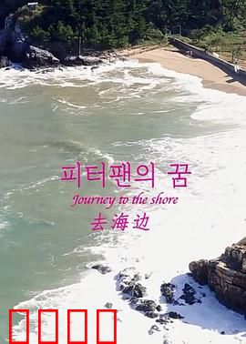 去海边：治愈之旅