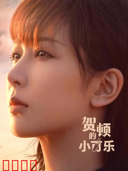 贺顿的小可乐：治愈之旅