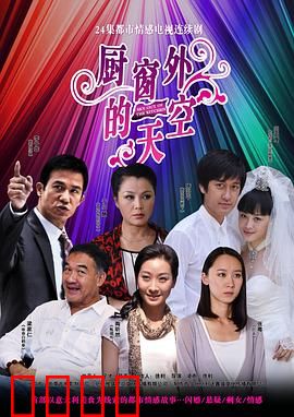 厨窗外的天空：橱窗背后的自由梦