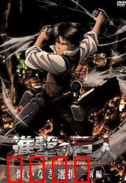 进击的巨人外传：地下街之王