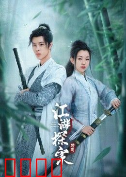 江湖探案传奇：迷雾重重寻真凶